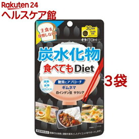 炭水化物食べてもDiet(120粒入*3袋セット)【井藤漢方】