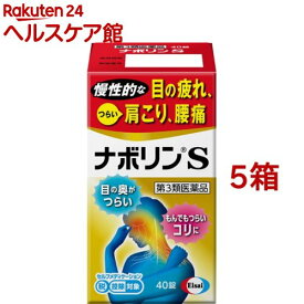 【第3類医薬品】ナボリンS(セルフメディケーション税制対象)(40錠入*5箱セット)【ナボリン】[肩こり 腰痛 神経痛 眼精疲労 筋肉痛 ビタミン剤]