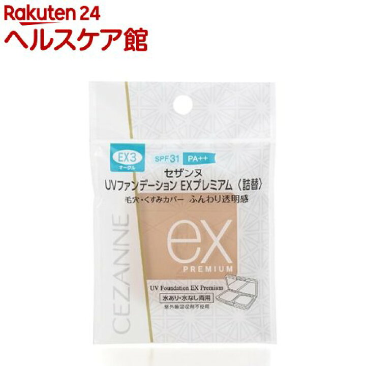 楽天市場】セザンヌ UVファンデーション EXプレミアム(詰替) EX3(10g)【セザンヌ(CEZANNE)】 : ケンコーコム