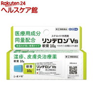 【第(2)類医薬品】リンデロンVs軟膏(10g(セルフメディケーション税制対象))【リンデロン】[湿疹　あせも…