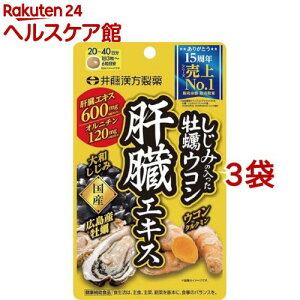 しじみの入った牡蠣ウコン肝臓エキス(120粒*3袋セット)【しじみの入った牡蠣ウコン】