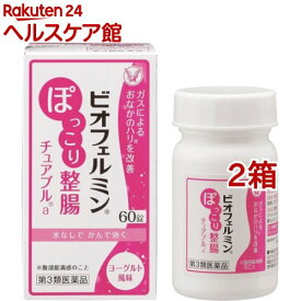 【第3類医薬品】ビオフェルミン ぽっこり整腸 チュアブルa(60錠*2箱セット)【ビオフェルミン】[おなら 生薬 悪玉菌 ビタミン 乳酸菌 お腹のはり]