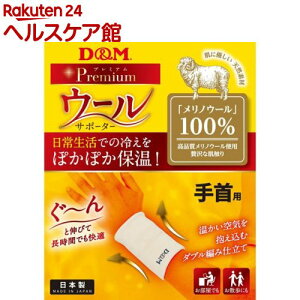 ディーエム(D&M) ウールサポーター 手首用(1枚入)【ディーエム(D&M)】