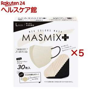 MASMiXプラス マスク サンドベージュ×ブラック(30枚入×5セット)