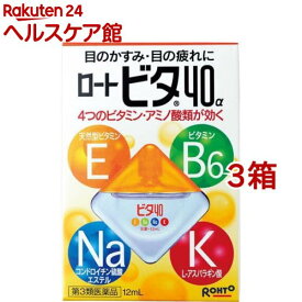 【第3類医薬品】ロート ビタ40アルファ(セルフメディケーション税制対象)(12ml*3箱セット)【ロート】