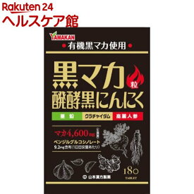 山本漢方 黒マカ粒(180粒入)【山本漢方】