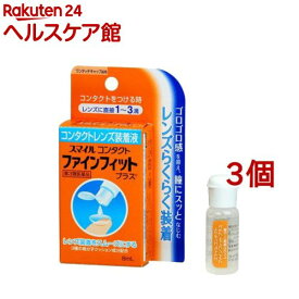 【第3類医薬品】スマイルコンタクト ファインフィットプラス(8ml*3個セット)【スマイル】