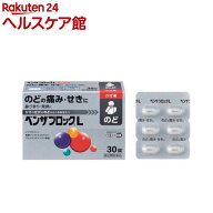 【第(2)類医薬品】ベンザブロックL(30錠(セルフメディケーション税制対象))【ベンザ】[5日分 のどの痛み …