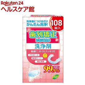 歯列矯正している人の洗浄剤(108錠入)