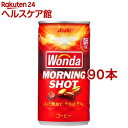 ワンダ モーニングショット 缶(185g×90本セット)【ワンダ(WONDA)】