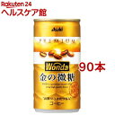 ワンダ 金の微糖 缶(185g×90本セット)【ワンダ(WONDA)】