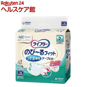 ライフリー のびーるフィット うす型軽快テープ止め RefF L 介護用おむつ(20枚)【ライフリー 重度アウター】