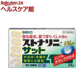 【第2類医薬品】ストナリニ・サット(セルフメディケーション税制対象)(24錠)【ストナリニ】[水なしでのめる 外出中・会議中 携帯にも便利]