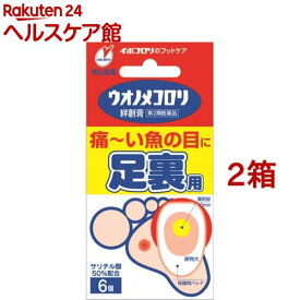 【第2類医薬品】ウオノメコロリ絆創膏 足うら用(6個入*2箱セット)【イボコロリ】