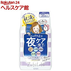 ズボラボ 夜用ふき取り乳液シート(35枚入)【ズボラボ】