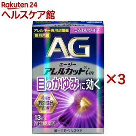 【第2類医薬品】エージーアレルカットim(13ml×3セット(セルフメディケーション税制対象))【エージー】
