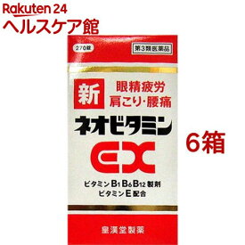 【第3類医薬品】新ネオビタミンEX「クニヒロ」(270錠*6コセット)【クニヒロ】