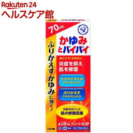 【第(2)類医薬品】近江兄弟社メンターム ペンソールSP(70ml(セルフメディケーション税制対象))【メンターム】