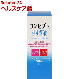 コンセプト すすぎ液(360ml)【more20】【コンセプト(コンタクトケア)】[コンタクト 洗浄液 コンタクト洗浄]