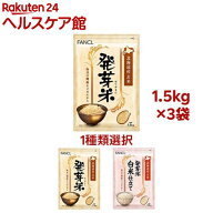 【1種類を選べる】ファンケル 発芽米(1.5kg×3セット)