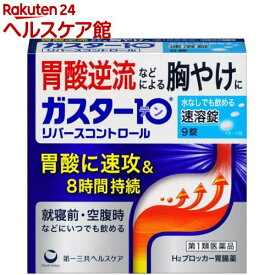 【第1類医薬品】ガスター10 S錠(セルフメディケーション税制対象)(9錠入)【ガスター10】