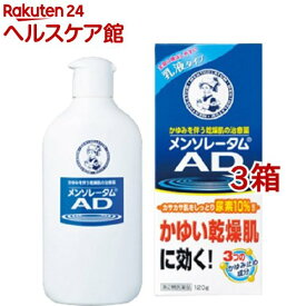 【第2類医薬品】メンソレータム AD乳液(120g*3箱セット)【メンソレータムAD】
