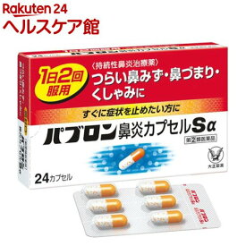 【第(2)類医薬品】パブロン 鼻炎カプセルSα(24カプセル(セルフメディケーション税制対象))【パブロン】[鼻炎 鼻水 鼻みず くしゃみ 花粉症 花粉 鼻]