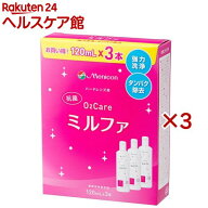 メニコン 抗菌O2ケア ミルファ(3本入×3セット(1本120ml))
