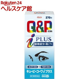 【第3類医薬品】キューピーコーワiプラス(セルフメディケーション税制対象)(270錠)【キューピー コーワ】[眼精疲労・肩こり]