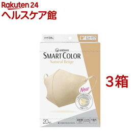 SMART COLOR Natural Beigeふつう 不織布マスク(20枚入*3箱セット)【超快適SmartColor】