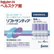 【第3類医薬品】ソフトサンティア(5ml*4本入)【ソフトサンティア】