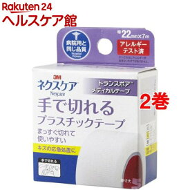 3M トランスポア 手で切れる プラスチック テープ 病院用同じ品質 22mm 7m TP22(2巻セット)【ネクスケア】