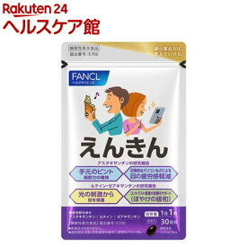 ファンケル えんきん(30粒入)【ファンケル】