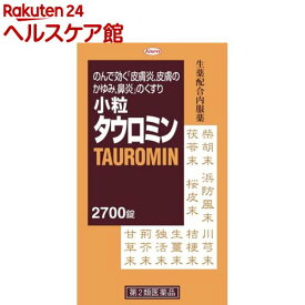 【第2類医薬品】小粒タウロミン(2700錠(セルフメディケーション税制対象))【タウロミン】[湿疹 皮膚炎 じんま疹 かゆみ 鼻炎 生薬 内服薬]