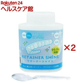 リテーナーシャイン 顆粒(150g×2セット)