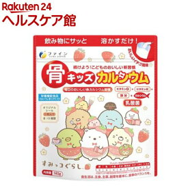 骨キッズカルシウム イチゴ風味 すみっコぐらし(140g)【ファイン】[子供 乳アレルギー 鉄 ビタミンD 乳酸菌 ビタミンK]