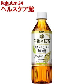 キリン 午後の紅茶 おいしい無糖(500ml*24本入)【午後の紅茶】