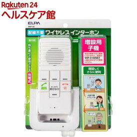 エルパ(ELPA) ワイヤレスインターホン 増設子機 WIP-50(1個)【エルパ(ELPA)】