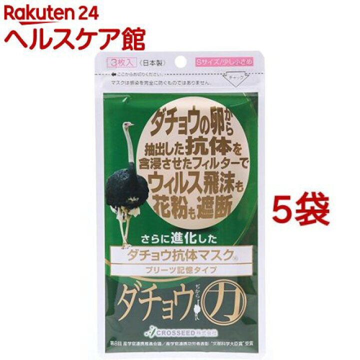 楽天市場】クロシード ダチョウ抗体マスク プリーツ記憶タイプ Sサイズ 