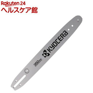 京セラ(リョービ) エンジンチェンソー用替刃 ES-3035用 ガイドバー CH62069(1個)【リョービ(RYOBI)】