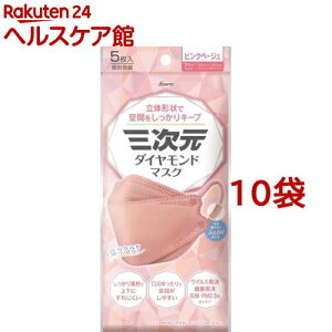 三次元ダイヤモンドマスク フリーサイズ ピンクベージュ(5枚入*10袋セット)【三次元マスク】
