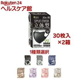 立体型スパンレース不織布カラーマスク(30枚入×2箱セット)【医食同源ドットコム】