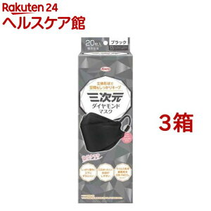 三次元ダイヤモンドマスク フリーサイズ ブラック(20枚入*3箱セット)【三次元マスク】