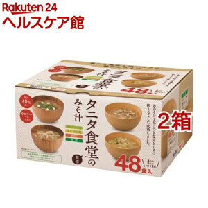 マルコメ タニタ食堂監修のみそ汁(48食入*2箱セット)【マルコメ タニタ食堂】