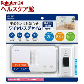 エルパ(ELPA) ワイヤレスチャイム 押ボタン受信器セット 配線不要 ベル EWS-S5030(1コ入)【エルパ(ELPA)】
