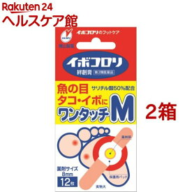 【第2類医薬品】イボコロリ絆創膏 ワンタッチM(12枚入*2箱セット)【イボコロリ】