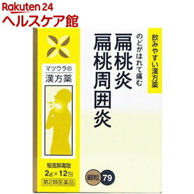 【第2類医薬品】駆風解毒散エキス 細粒 O-79(12包)
