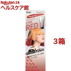 ビューティーン ポイントカラークリーム ファイアレッド(140g*3箱セット)【ビューティーン】