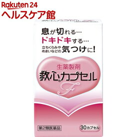 【第2類医薬品】救心 カプセルF(30カプセル)【救心】[漢方/生薬/循環器用薬/どうき/息切れ/気つけ]