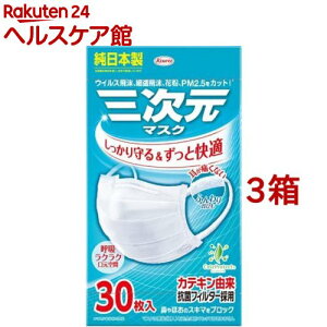 三次元マスク すこし小さめ M〜Sサイズ ホワイト(30枚入*3箱セット)【三次元マスク】